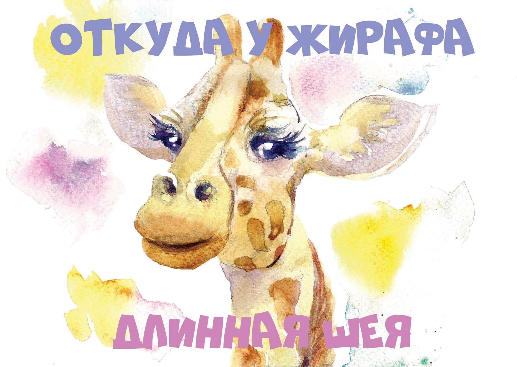 Children’s Book Giraffe